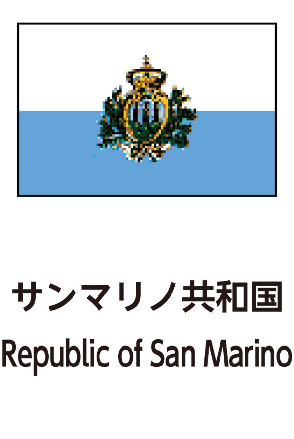 Republic of San Marino（サンマリノ共和国）